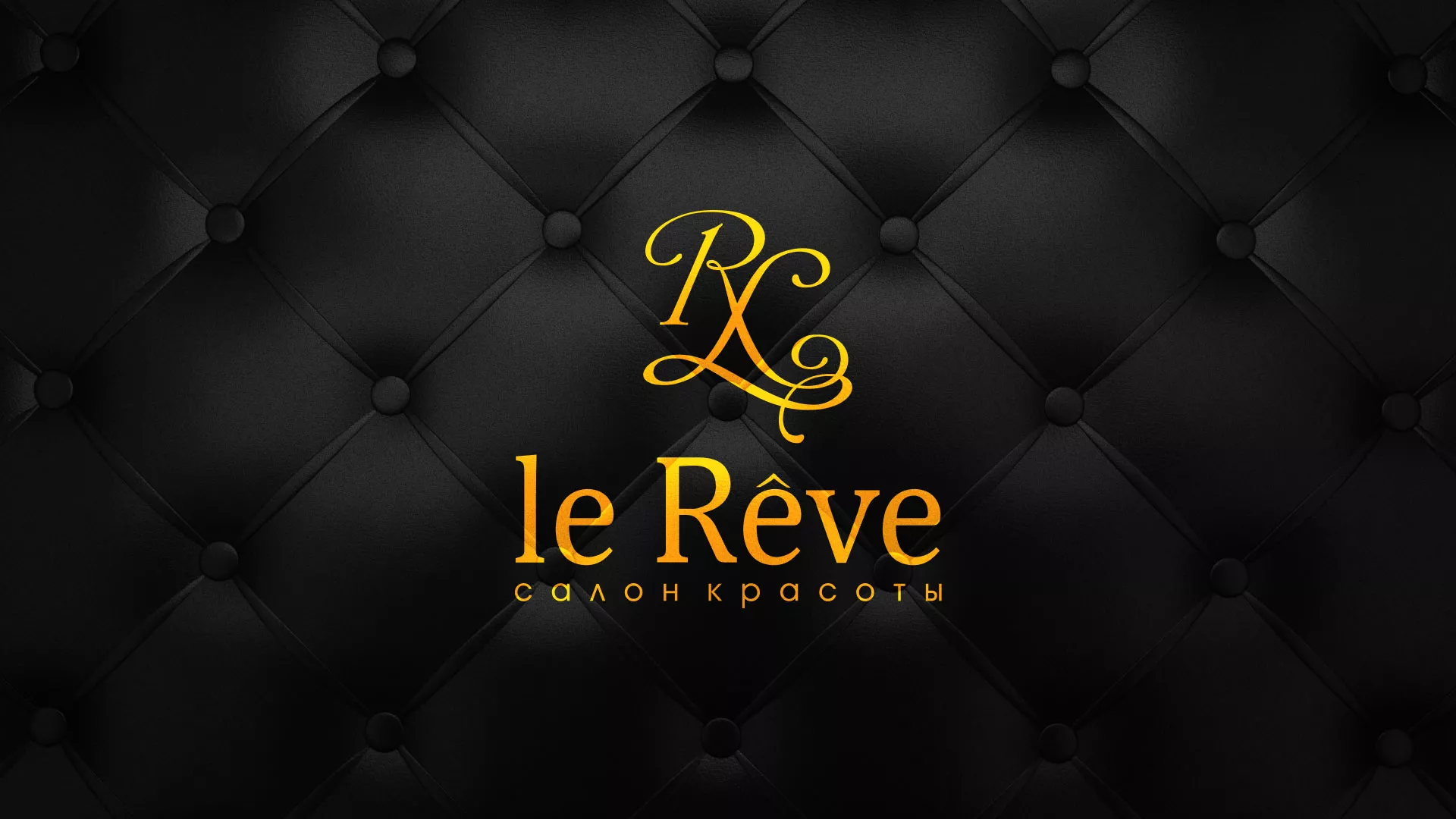 Разработка листовок для салона красоты «Le Reve» в Пущино
